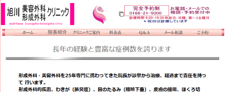 旭川美容外科・形成外科クリニックのスクリーンショット