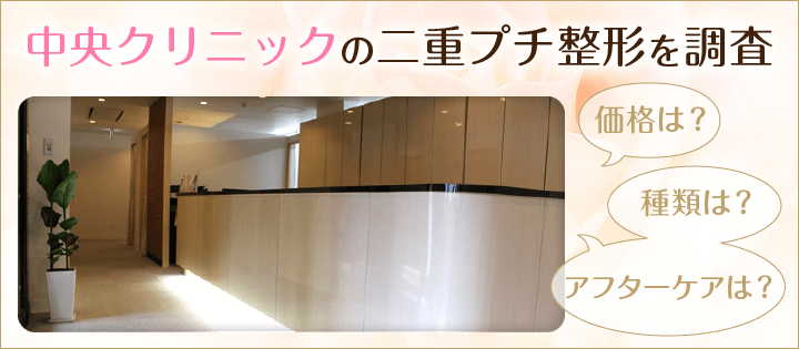 中央クリニックの二重プチ整形を調査