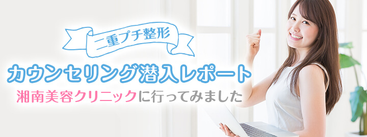 二重プチ整形カウンセリング潜入レポート