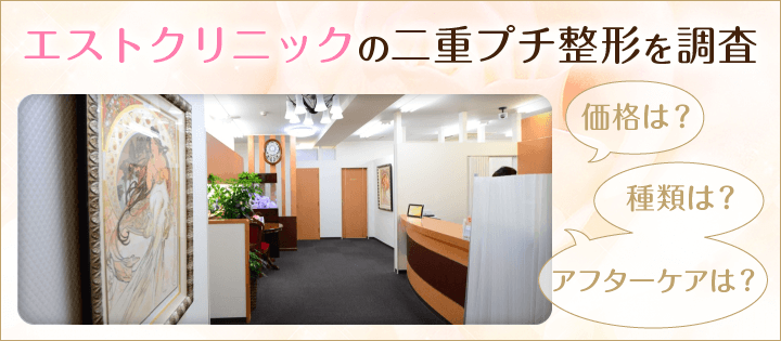 エストクリニックの二重プチ整形を調査