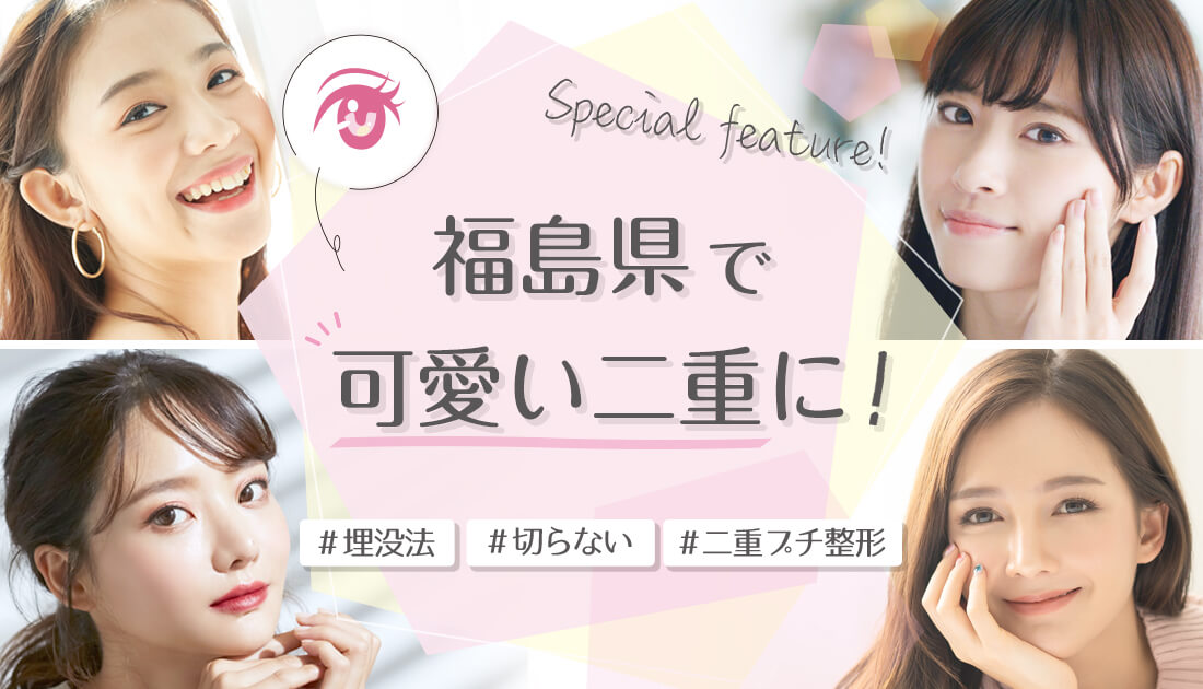 福島県で切らない二重術を希望するなら必見のクリニック一覧