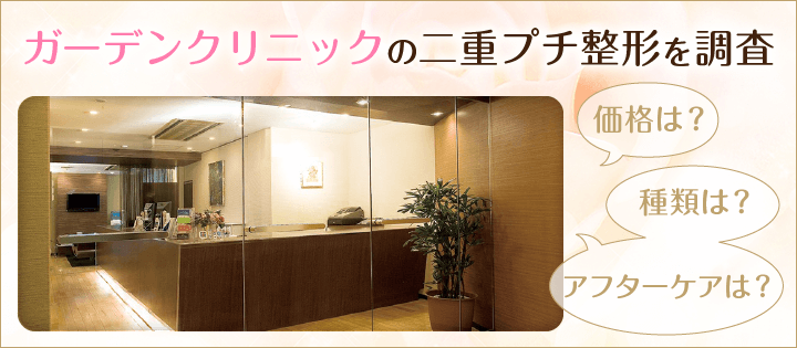 ガーデンクリニックの二重プチ整形を調査