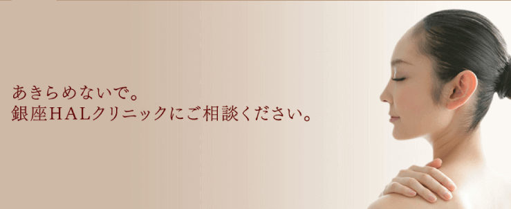 銀座HALクリニックのスクリーンショット