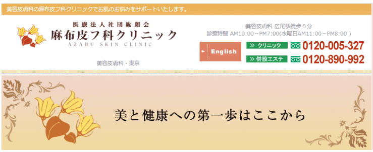 麻布皮フ科クリニックのスクリーンショット