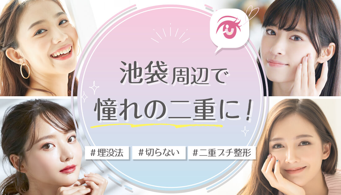 二重整形で自信を持ちたいあなたにチェックしてほしい池袋のクリニック案内