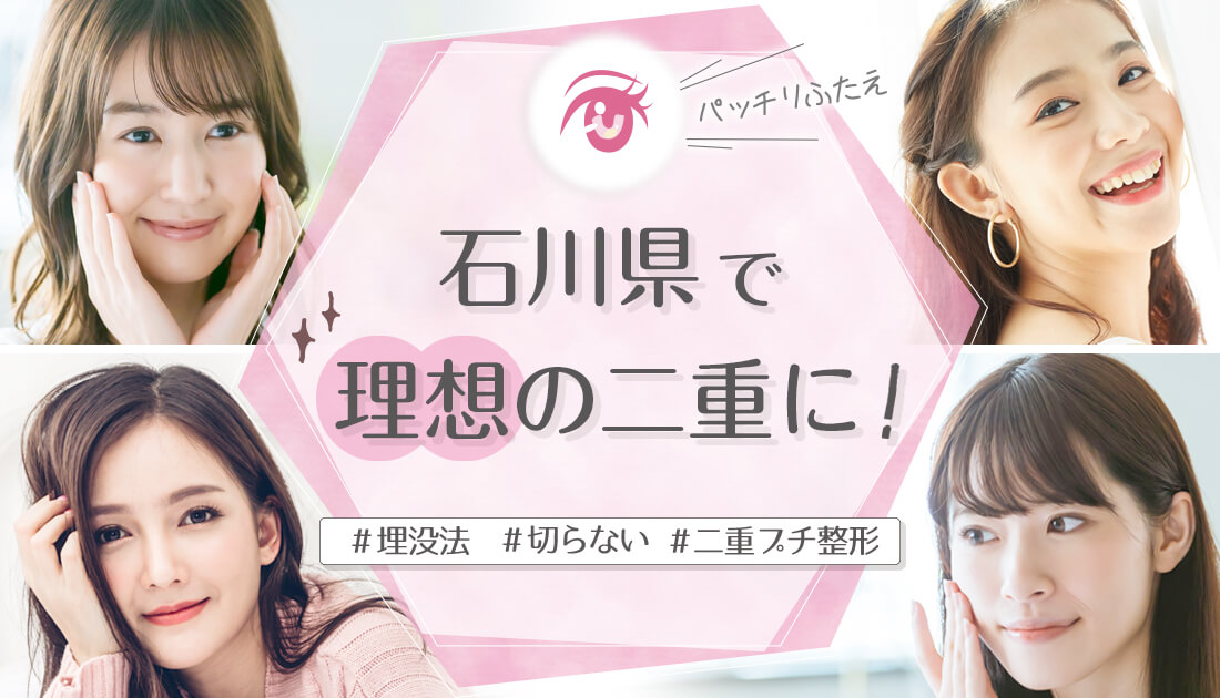 切らない二重整形ができる石川県金沢市などのクリニック集