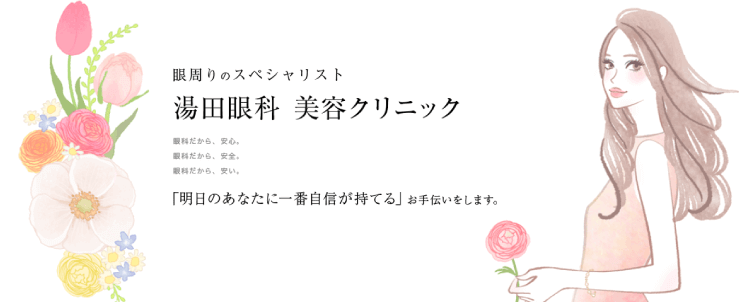 湯田眼科美容クリニックのスクリーンショット