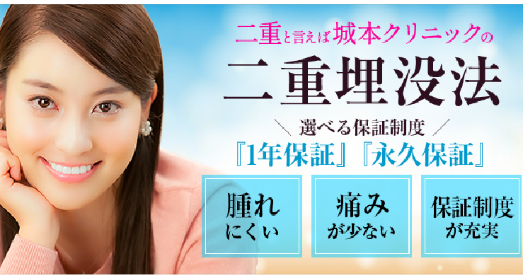 城本クリニックの二重埋没法について