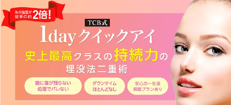 東京中央美容外科の埋没法二重術