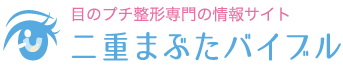 二重まぶたバイブル