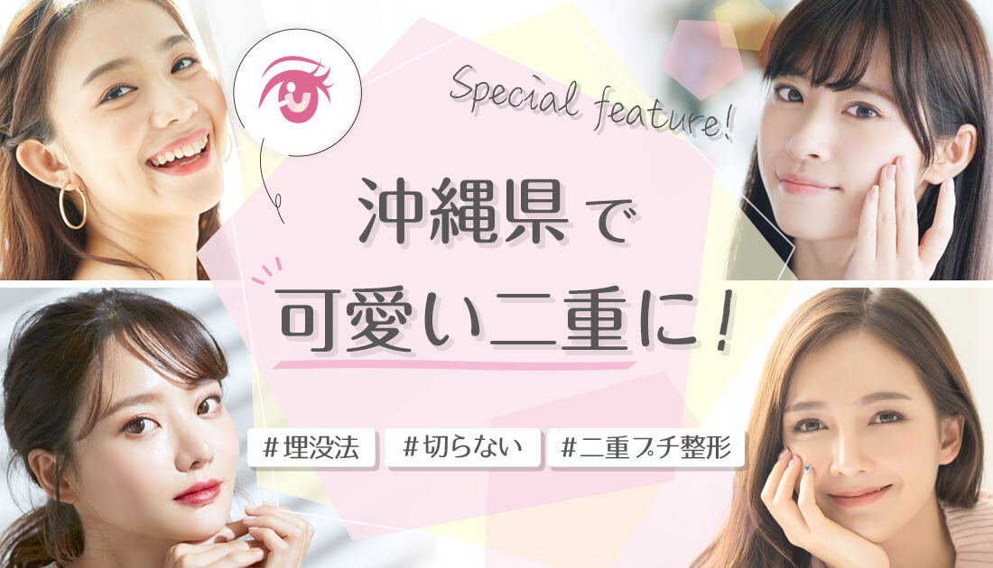 気軽にナチュラルな切らない二重整形が可能な沖縄県のクリニックならココ