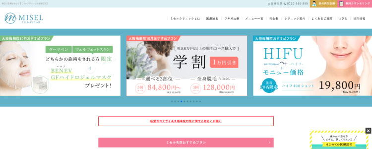 ミセルクリニック 大阪梅田院のスクリーンショット