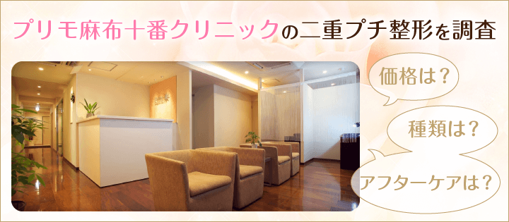 プリモ麻布十番クリニックの二重プチ整形を調査
