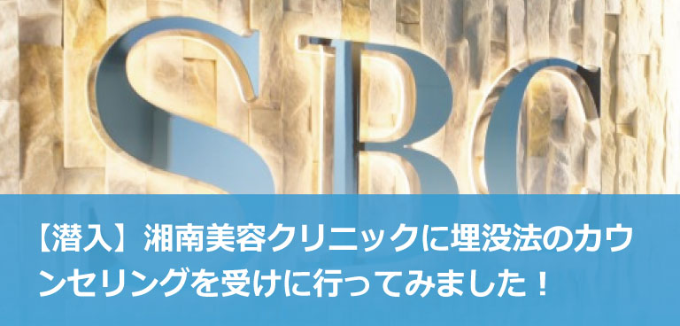 【潜入】湘南美容クリニックに埋没法のカウンセリング