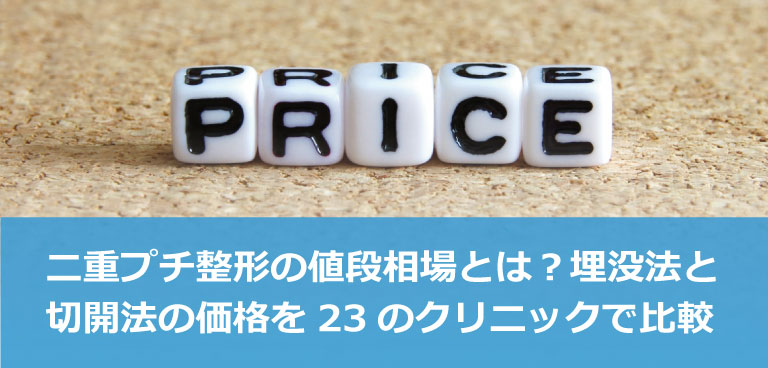 二重プチ整形（埋没法と切開法）の価格を23のクリニックで比較