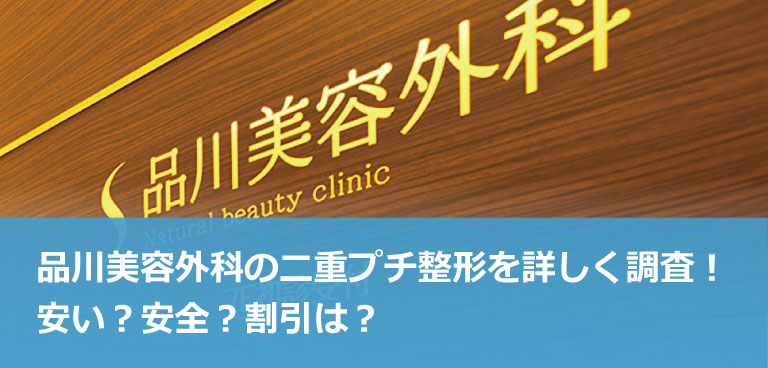 品川美容外科の二重プチ整形を詳しく調査