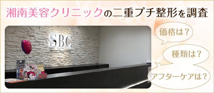 湘南美容クリニックの二重プチ整形を調査