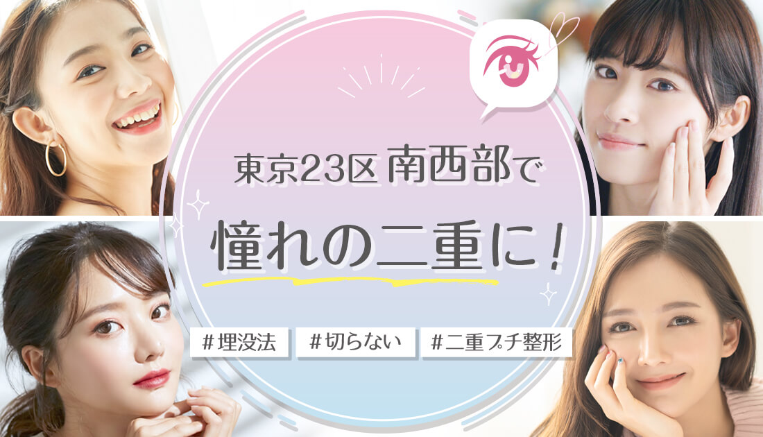 東京都23区南西部で切らない二重整形の評価が高いクリニック