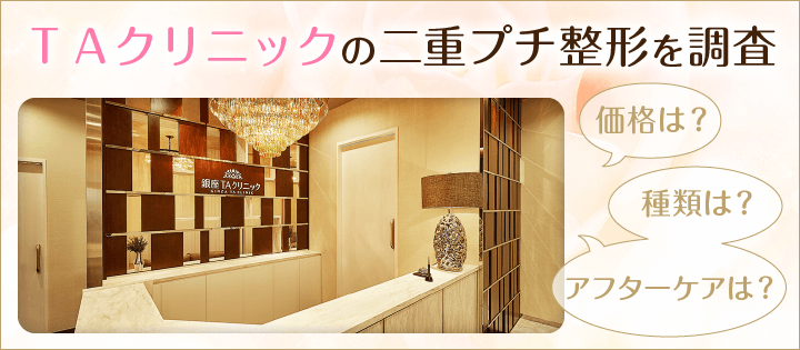 TAクリニックの二重プチ整形を調査