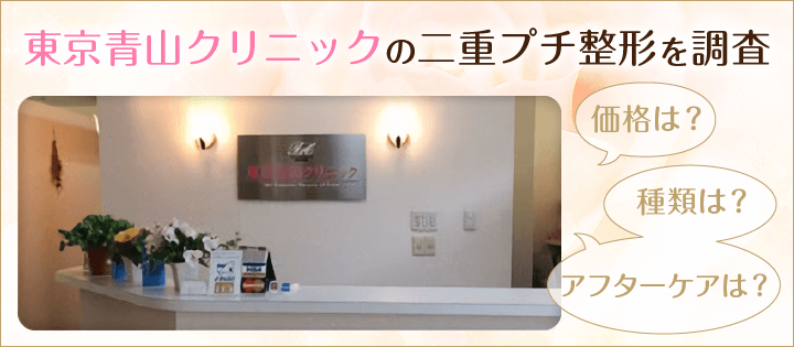 東京青山クリニックの二重プチ整形を調査
