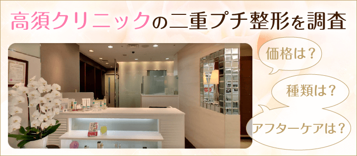 高須クリニックの二重プチ整形を調査