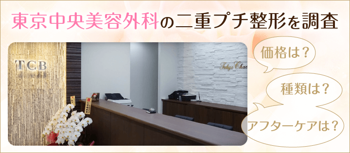 東京中央美容外科の二重プチ整形を調査
