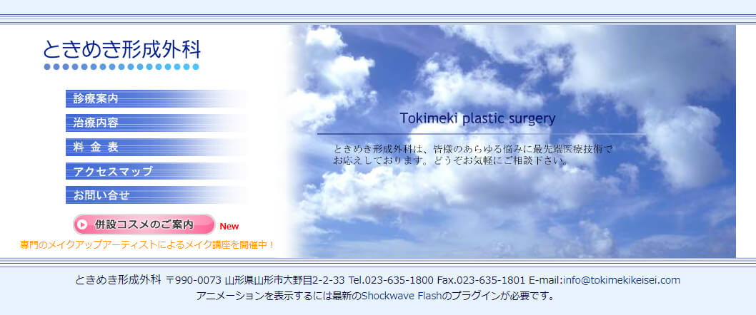 ときめき形成外科クリニックのスクリーンショット