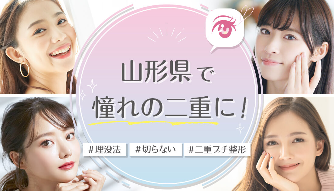 山形県で二重プチ整形を受けられるクリニックをご紹介