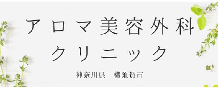 アロマ美容外科クリニックのスクリーンショット